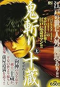 鬼斬り十蔵(上)