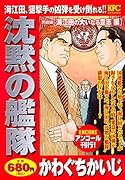 沈黙の艦隊 海江田の大いなる意志 編 アンコール刊行!