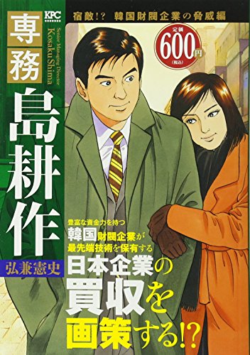 専務 島耕作 宿敵!? 韓国財閥企業の脅威編