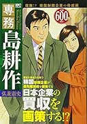 専務 島耕作 宿敵!? 韓国財閥企業の脅威編