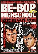 BE-BOP HIGHSCHOOL 愛徳侵攻作戦編 アンコール刊行