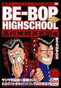 BE-BOP HIGHSCHOOL 高校無頼派死闘編 アンコール刊行