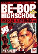 BE-BOP HIGHSCHOOL 高校与太郎挽歌編 アンコール刊行