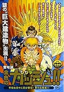 金色のガッシュ!! 平和な日々に忍び寄る! 新たな脅威!!