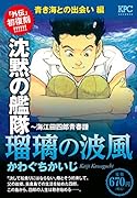 沈黙の艦隊〜海江田四郎青春譜 瑠璃の波風 青き海との出会い 編