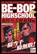 BE-BOP HIGHSCHOOL 高校与太郎音頭編 アンコール刊行