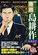 専務 島耕作 日本を守れ! 新生初芝の誕生編