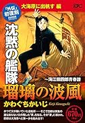 沈黙の艦隊〜海江田四郎青春譜 瑠璃の波風 大海原に出帆す 編