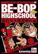 BE-BOP HIGHSCHOOL 高校与太郎遊侠伝編 アンコール刊行