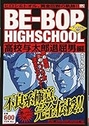 BE-BOP HIGHSCHOOL 高校与太郎退屈男編 アンコール刊行
