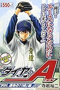 ダイヤのA 「沢村、運命の11球」編 アンコール刊行