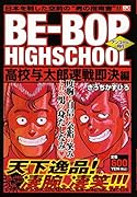 BE-BOP HIGHSCHOOL 高校与太郎速戦即決編 アンコール刊行