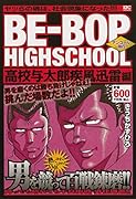 BE-BOP HIGHSCHOOL 高校与太郎疾風迅雷編 アンコール刊行