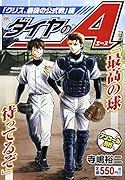 ダイヤのA 「クリス、最後の公式戦」編 アンコール刊行