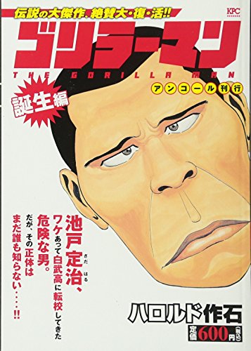 ゴリラーマン 誕生編 アンコール刊行