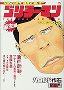 ゴリラーマン 誕生編 アンコール刊行