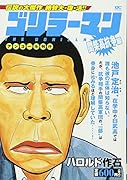ゴリラーマン 間柴高抗争編 アンコール刊行