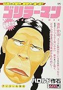 ゴリラーマン 秘密の女編 アンコール刊行