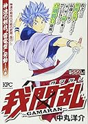 我間乱〜GAMARAN〜 神速の剣技“雷電型”発動!の巻