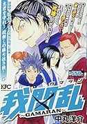 我間乱〜GAMARAN〜 主君を守れ! 掟無しの勝ち抜き戦! の巻