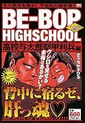 BE-BOP HIGHSCHOOL 高校与太郎堅甲利兵編 アンコール刊行