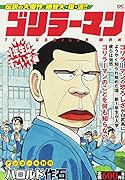 ゴリラーマン 1年生はすごいぞ編 アンコール刊行