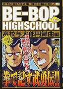 BE-BOP HIGHSCHOOL 高校与太郎円舞曲編 アンコール刊行