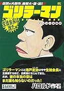 ゴリラーマン 生徒会長は誰だ編 アンコール刊行