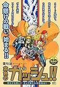 金色のガッシュ!! 激化する戦い!! そして新たな強敵現る!!