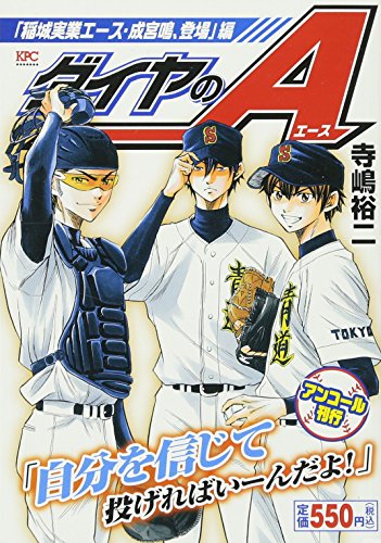 ダイヤのA 「稲城実業エース・成宮鳴、登場」編 アンコール刊行