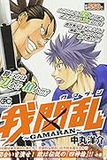 我間乱〜GAMARAN〜 間合いを潰せ! 敵は伝説の『四神槍』!!の巻
