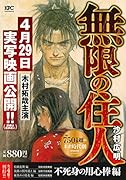 無限の住人 不死身の用心棒編