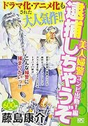 逮捕しちゃうぞ 美人婦警コンビ出動!編