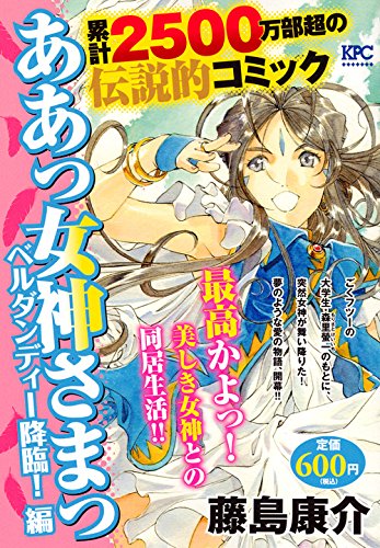 ああっ女神さまっ ベルダンディー降臨!編