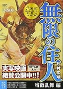 無限の住人 宿敵乱舞編