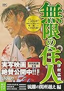 無限の住人 流離の関所越え編