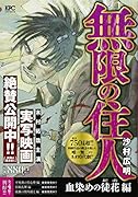無限の住人 血染めの徒花編