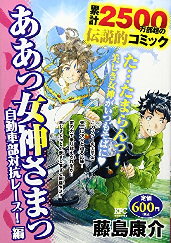 ああっ女神さまっ 自動車部対抗レース!編