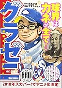グラゼニ カネが全ての超格差社会を生き残れ!