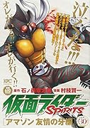 仮面ライダーSPIRITS アマゾン 友情の牙編