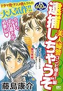 逮捕しちゃうぞ 美人婦警コンビ爆走!編