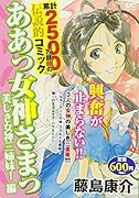 ああっ女神さまっ 美しき女神三姉妹!編