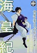 海皇紀 第三幕3 マリシーユの帰還