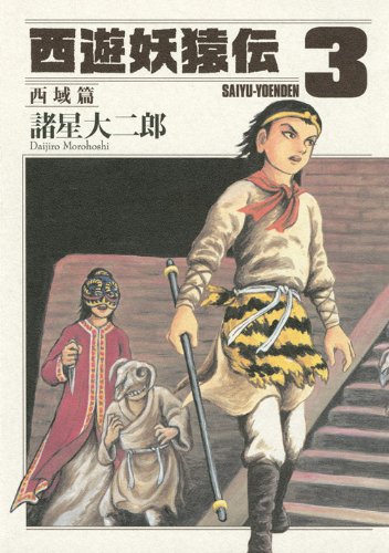 西遊妖猿伝 西域篇(3)
