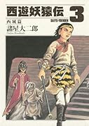 西遊妖猿伝 西域篇(3)