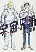 宇宙兄弟(14)