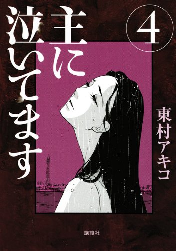 主に泣いてます(4)