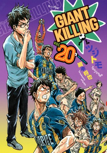 GIANT KILLING(20)