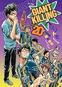 GIANT KILLING(20)