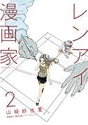レンアイ漫画家(2)